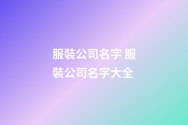 服裝公司名字 服裝公司名字大全-第1張-公司起名-玄機派
